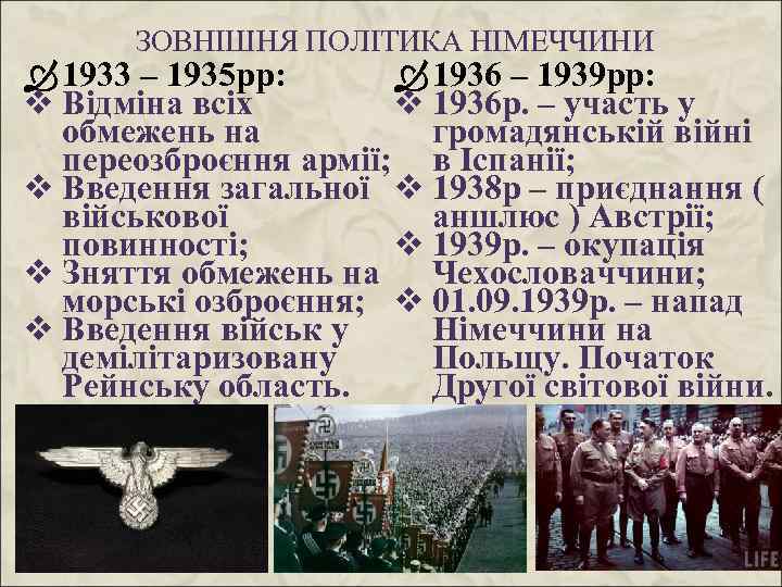 ЗОВНІШНЯ ПОЛІТИКА НІМЕЧЧИНИ 1933 – 1935 рр: 1936 – 1939 рр: v Відміна всіх