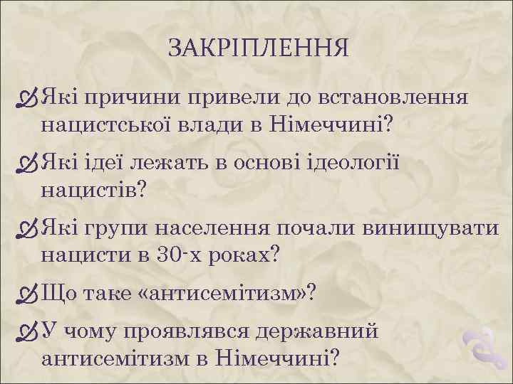 ЗАКРІПЛЕННЯ Які причини привели до встановлення нацистської влади в Німеччині? Які ідеї лежать в