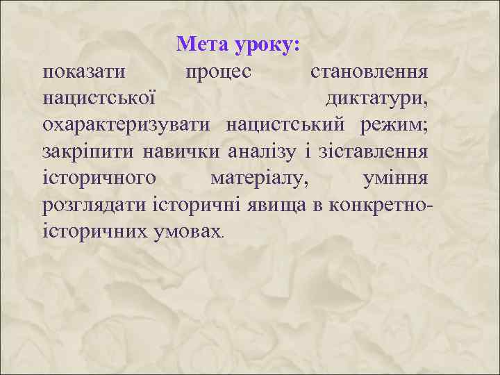 Мета уроку: показати процес становлення нацистської диктатури, охарактеризувати нацистський режим; закріпити навички аналізу і