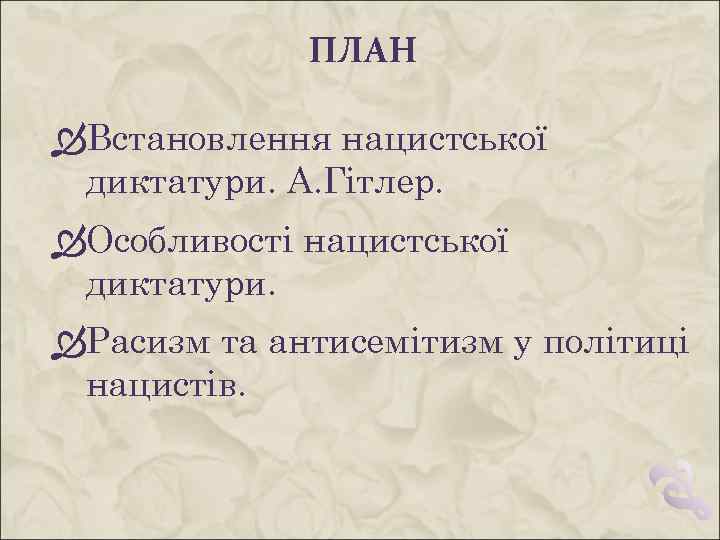 ПЛАН Встановлення нацистської диктатури. А. Гітлер. Особливості нацистської диктатури. Расизм та антисемітизм у політиці