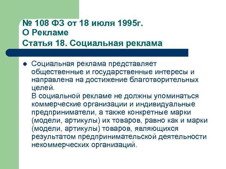 № 108 ФЗ от 18 июля 1995 г. О Рекламе Статья 18. Социальная реклама