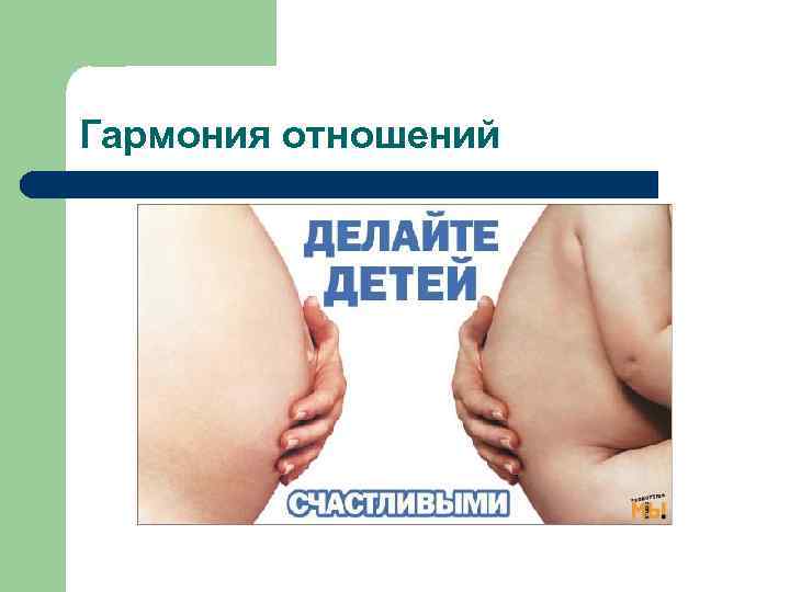 Гармония отношений 