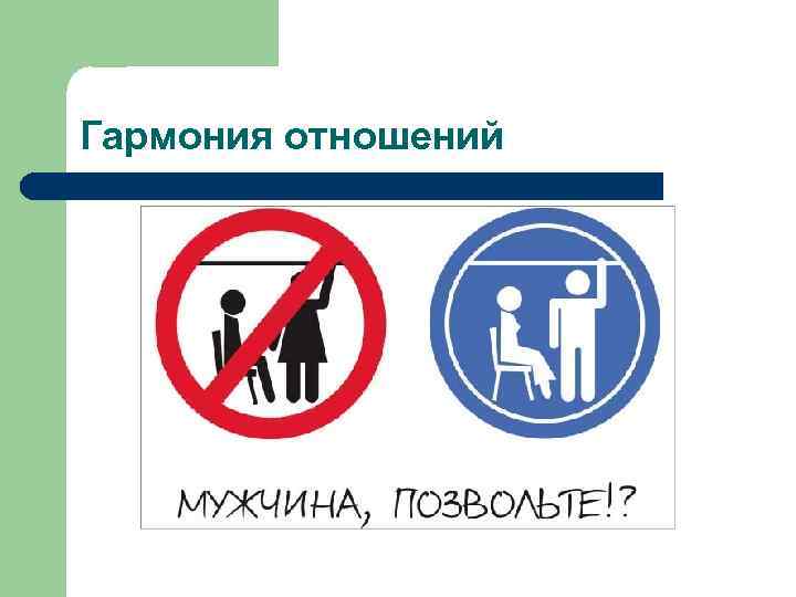 Гармония отношений 