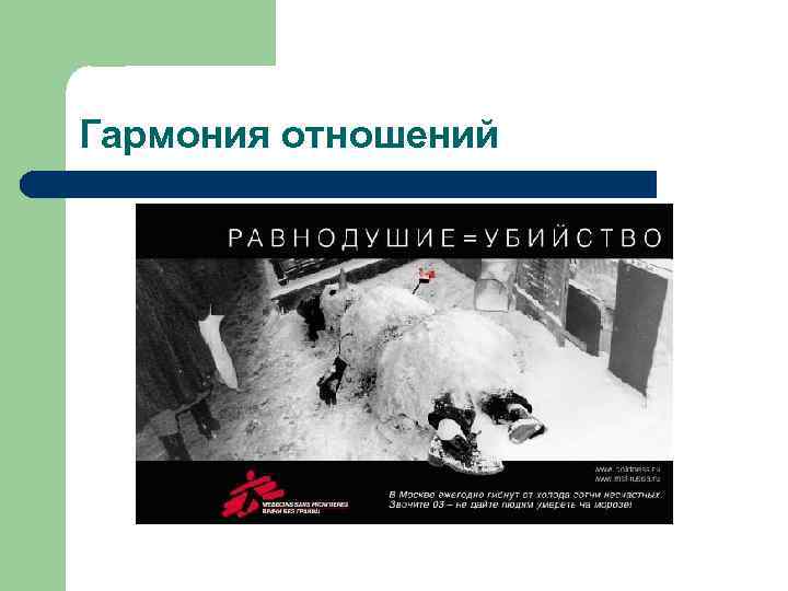 Гармония отношений 