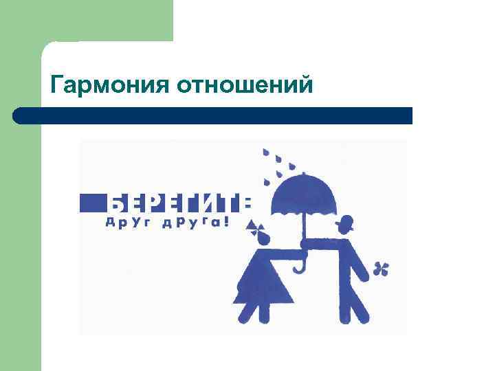 Гармония отношений 