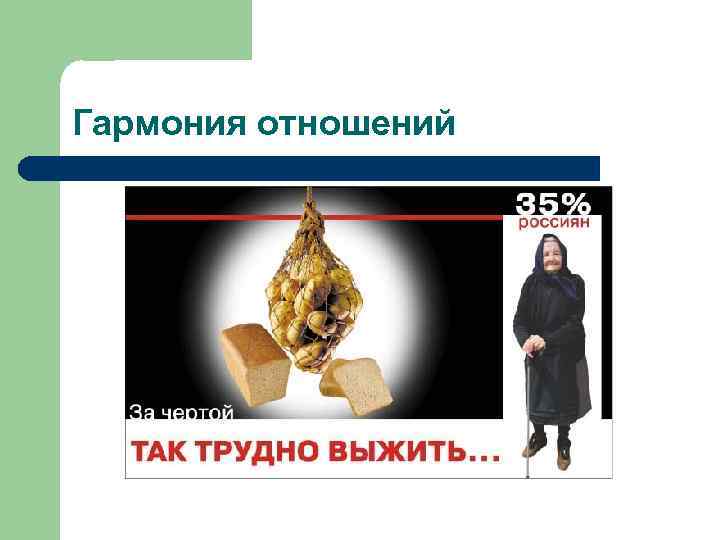 Гармония отношений 