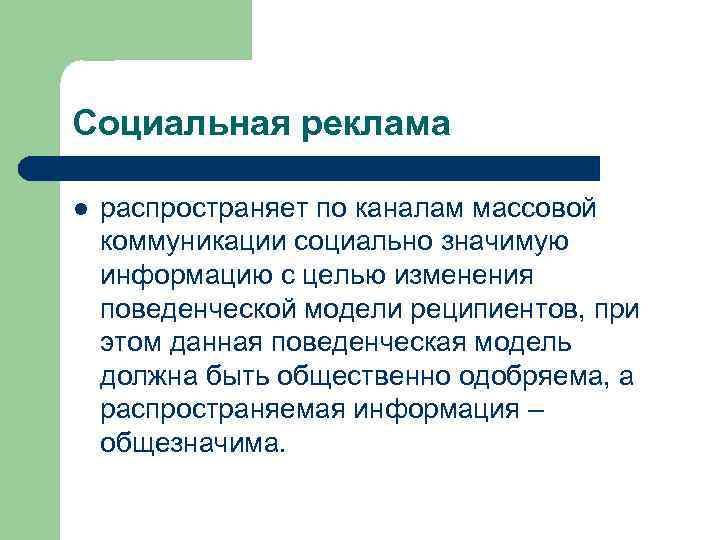 Социальная реклама l распространяет по каналам массовой коммуникации социально значимую информацию с целью изменения