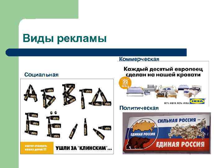  Виды рекламы Коммерческая Социальная Политическая 