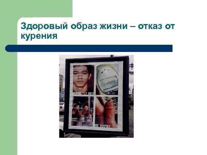 Здоровый образ жизни – отказ от курения 