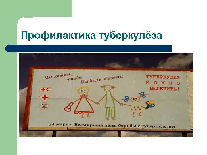 Профилактика туберкулёза 