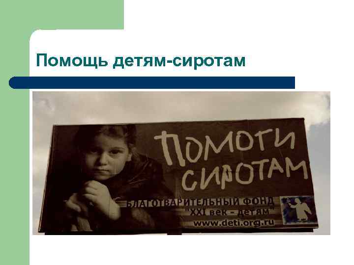 Помощь детям-сиротам 