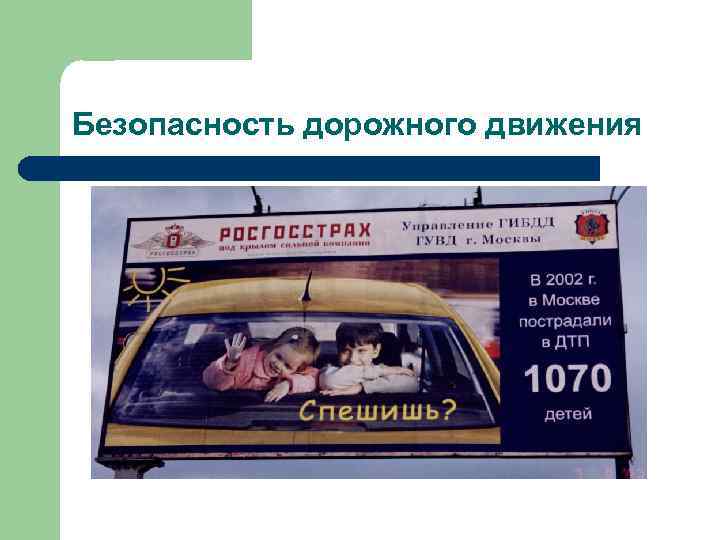 Безопасность дорожного движения 