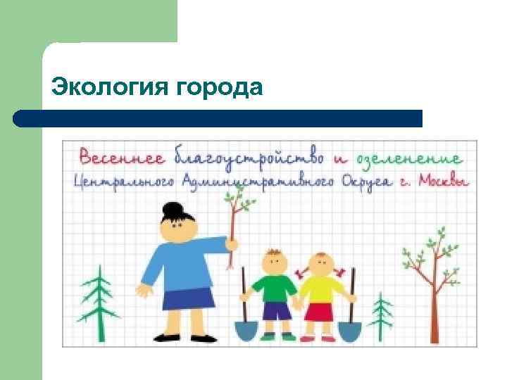 Экология города 