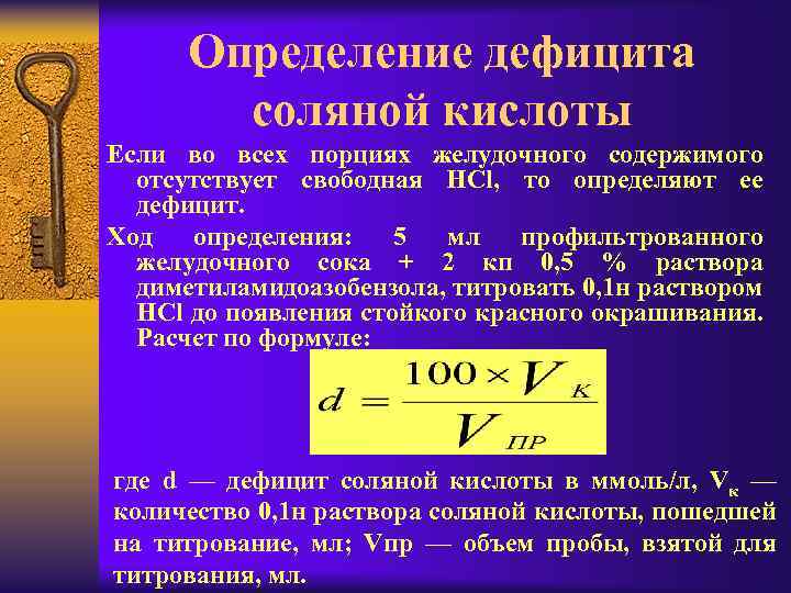 Определение дефицита соляной кислоты Если во всех порциях желудочного содержимого отсутствует свободная HCl, то