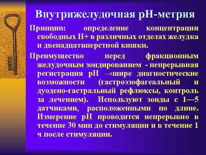 Внутрижелудочная р. Н-метрия Принцип: определение концентрации свободных Н+ в различных отделах желудка и двенадцатиперстной
