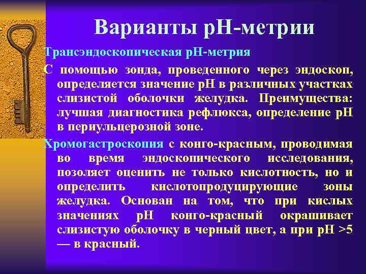 Варианты р. Н-метрии Трансэндоскопическая р. Н-метрия С помощью зонда, проведенного через эндоскоп, определяется значение