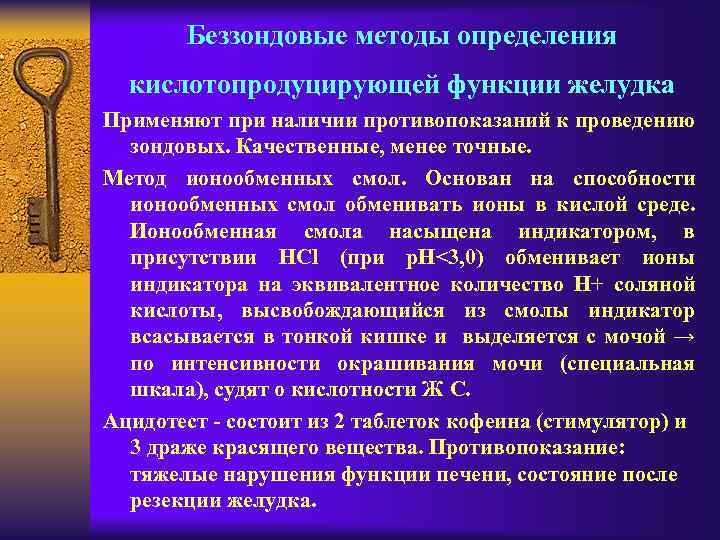 Беззондовые методы определения кислотопродуцирующей функции желудка Применяют при наличии противопоказаний к проведению зондовых. Качественные,