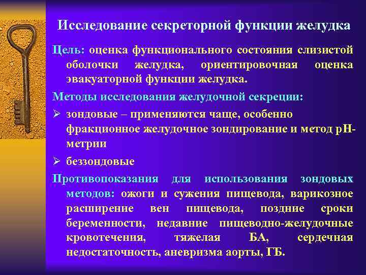 Исследование секреторной функции желудка Цель: оценка функционального состояния слизистой оболочки желудка, ориентировочная оценка эвакуаторной