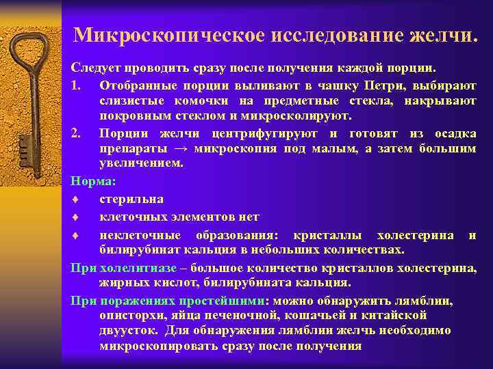 Микроскопическое исследование желчи. Следует проводить сразу после получения каждой порции. 1. Отобранные порции выливают