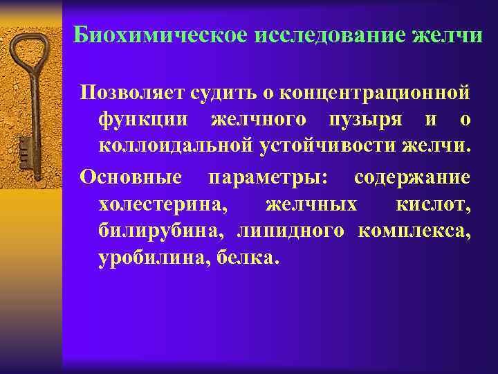 Биохимическое исследование желчи Позволяет судить о концентрационной функции желчного пузыря и о коллоидальной устойчивости