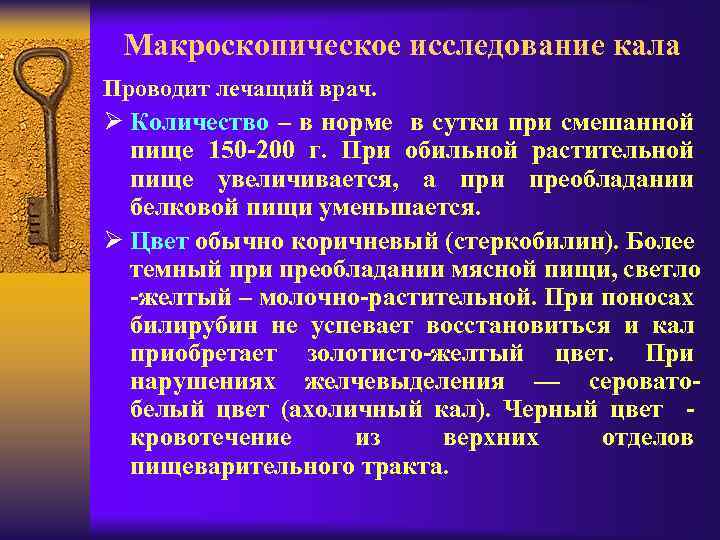 Макроскопическое исследование кала Проводит лечащий врач. Ø Количество – в норме в сутки при