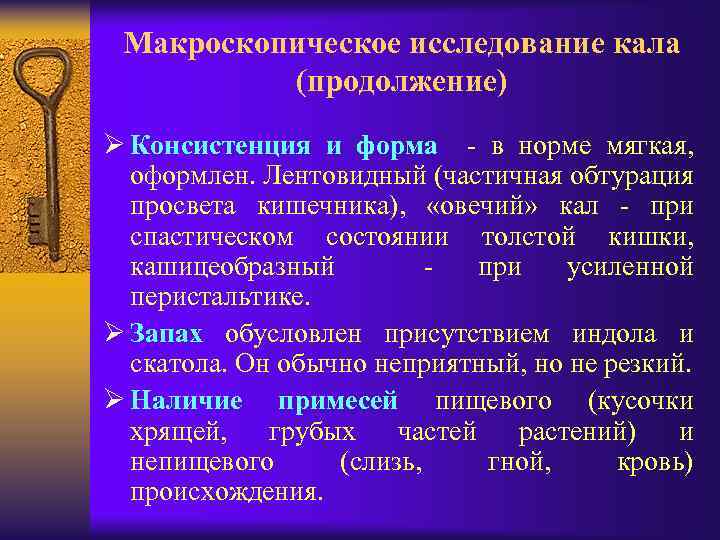 Макроскопическое исследование кала (продолжение) Ø Консистенция и форма - в норме мягкая, оформлен. Лентовидный