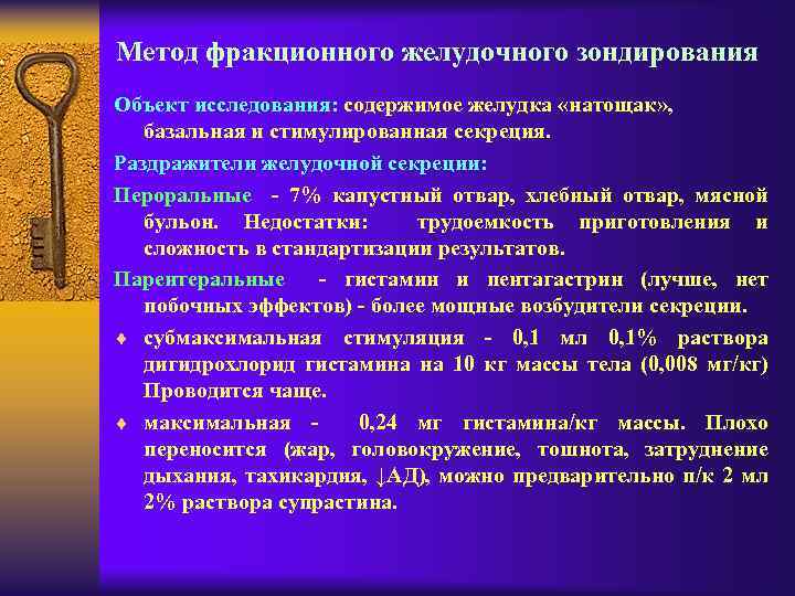 Метод фракционного желудочного зондирования Объект исследования: содержимое желудка «натощак» , базальная и стимулированная секреция.