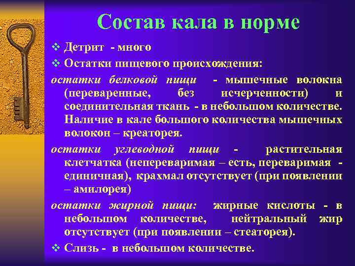 Состав кала в норме v Детрит - много v Остатки пищевого происхождения: остатки белковой