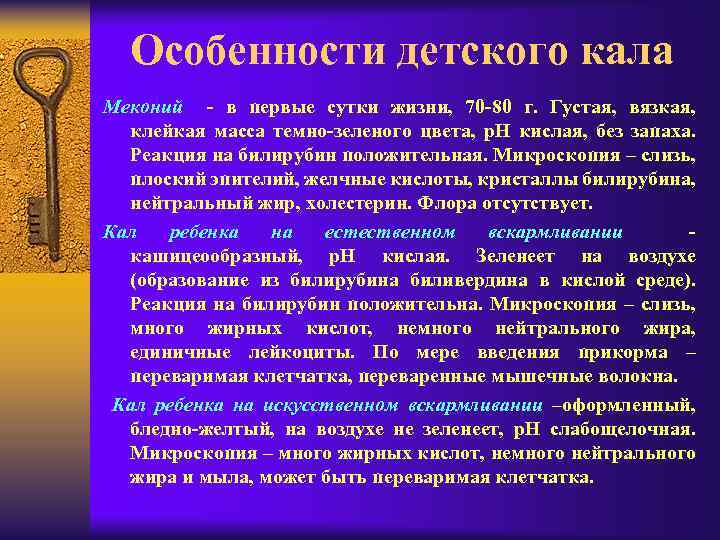 Особенности детского кала Меконий - в первые сутки жизни, 70 -80 г. Густая, вязкая,