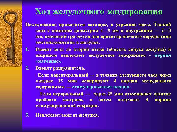 Ход желудочного зондирования Исследование проводится натощак, в утренние часы. Тонкий зонд с внешним диаметром
