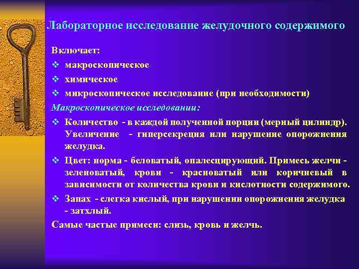 Исследование микроскопической картины желудочного содержимого