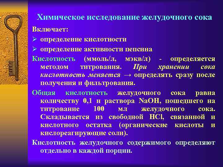 Химическое исследование желудочного сока Включает: Ø определение кислотности Ø определение активности пепсина Кислотность (ммоль/л,