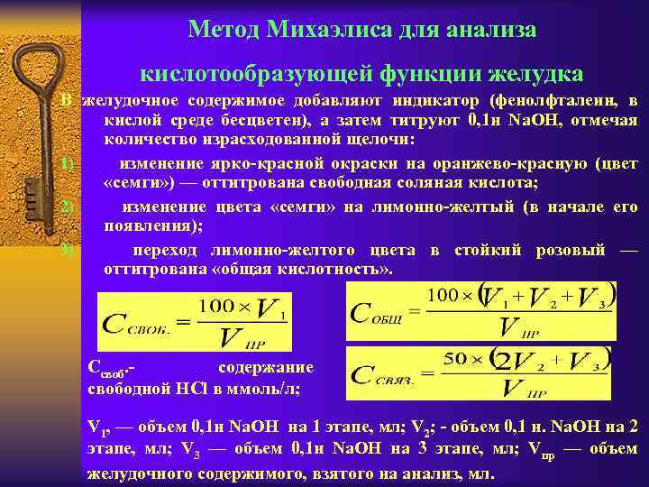 Определение желудочной кислотности. Титрование желудочного сока. Метод Михаэлиса желудочный сок. Титрование желудочного сока по Михаэлису. Методы измерения кислотности желудочного сока.