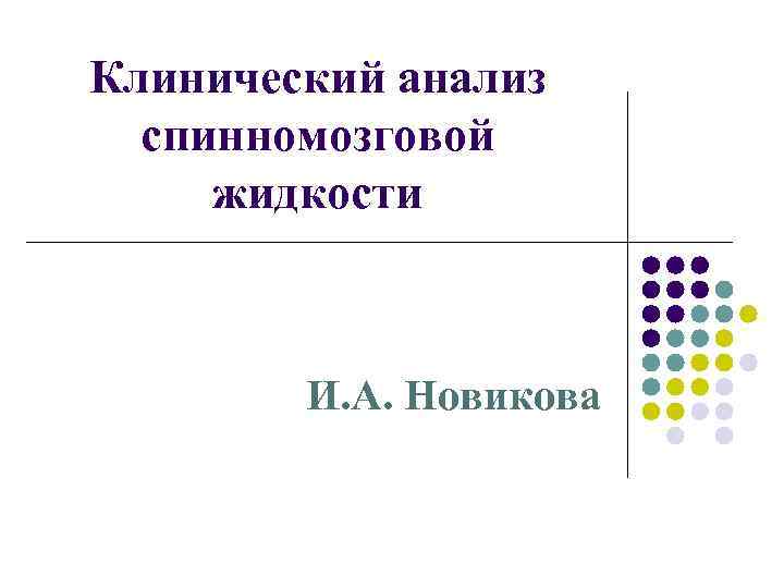 Клинический анализ спинномозговой жидкости И. А. Новикова 