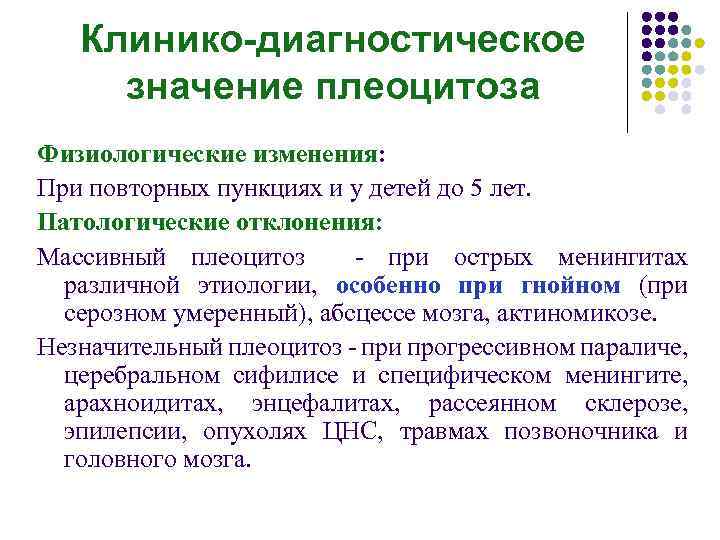 Клинико-диагностическое значение плеоцитоза Физиологические изменения: При повторных пункциях и у детей до 5 лет.