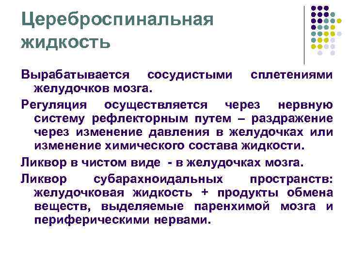 Цереброспинальная жидкость Вырабатывается сосудистыми сплетениями желудочков мозга. Регуляция осуществляется через нервную систему рефлекторным путем
