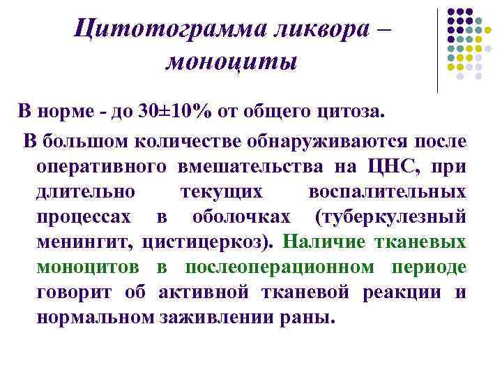 Цитотограмма ликвора – моноциты В норме - до 30± 10% от общего цитоза. В