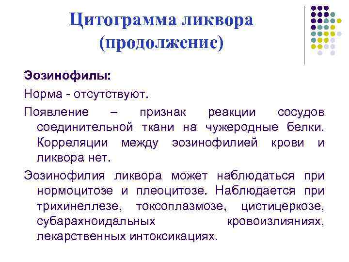 Цитограмма ликвора (продолжение) Эозинофилы: Норма - отсутствуют. Появление – признак реакции сосудов соединительной ткани