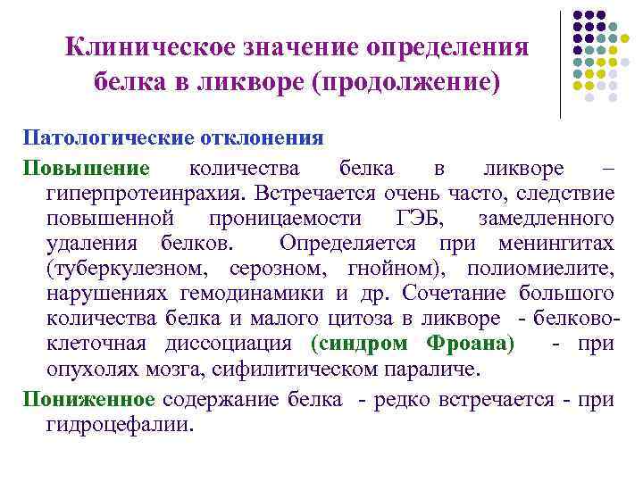 Клиническое значение определения белка в ликворе (продолжение) Патологические отклонения Повышение количества белка в ликворе