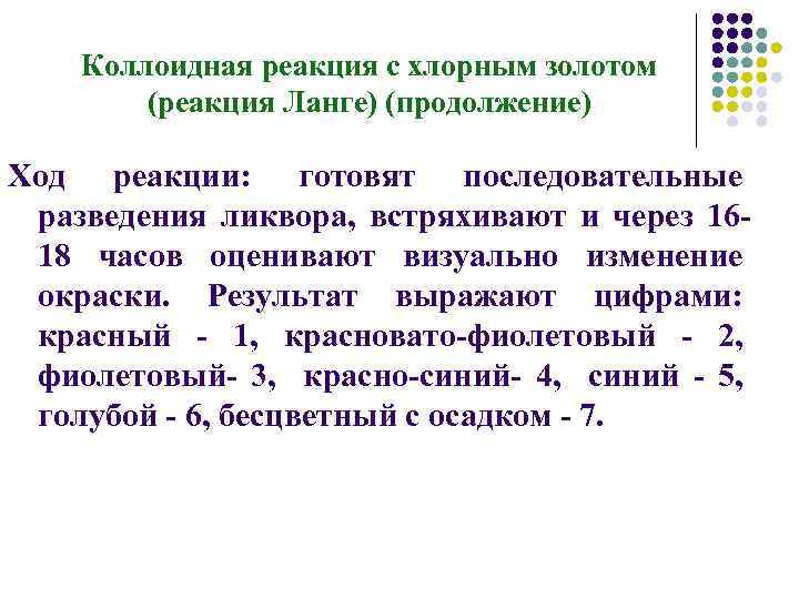 Коллоидная реакция с хлорным золотом (реакция Ланге) (продолжение) Ход реакции: готовят последовательные разведения ликвора,