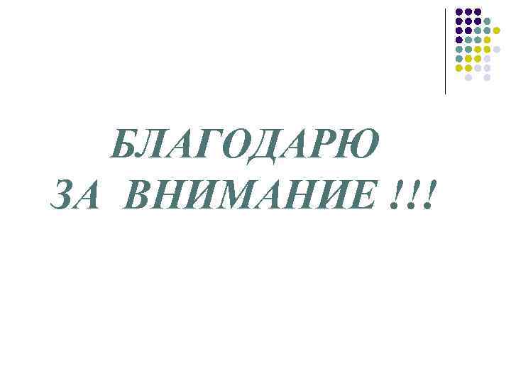 БЛАГОДАРЮ ЗА ВНИМАНИЕ !!! 