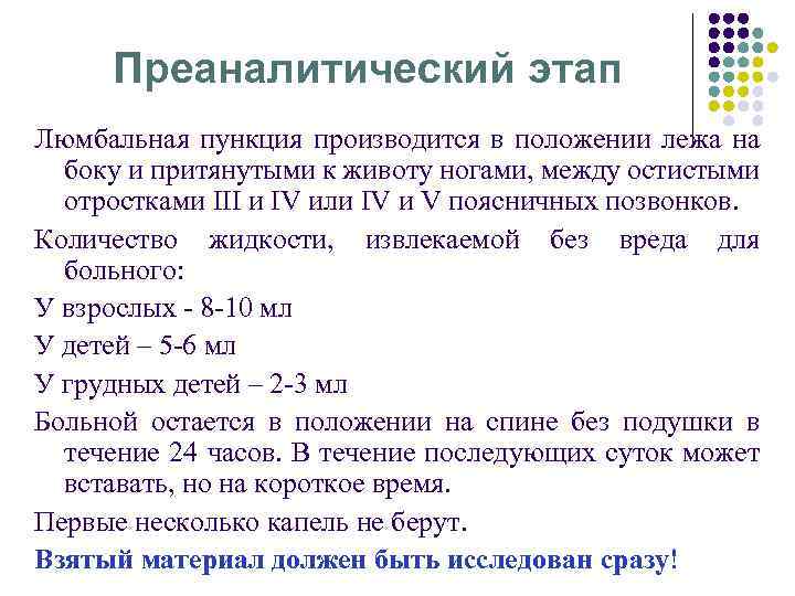 Преаналитический этап Люмбальная пункция производится в положении лежа на боку и притянутыми к животу