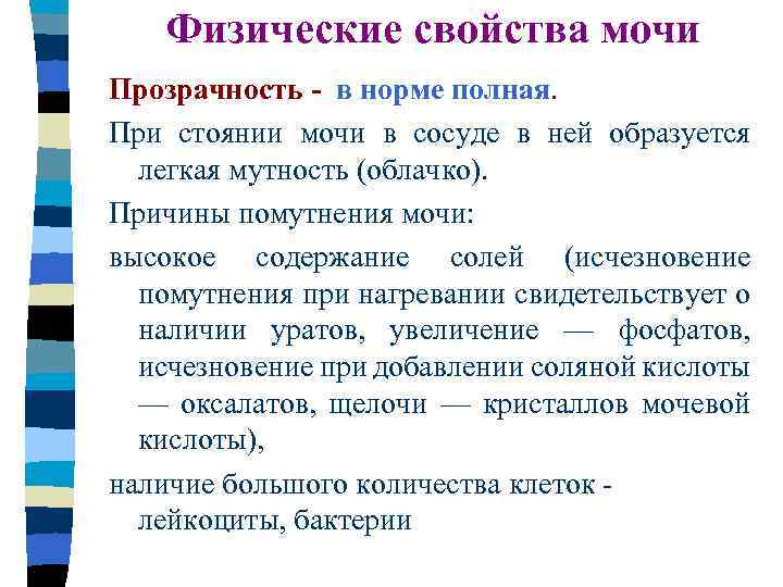 Полная причина. Физические свойства мочи. Физические свойства моят. Физические свойства мочи прозрачность. Прозрачность мочи в норме.