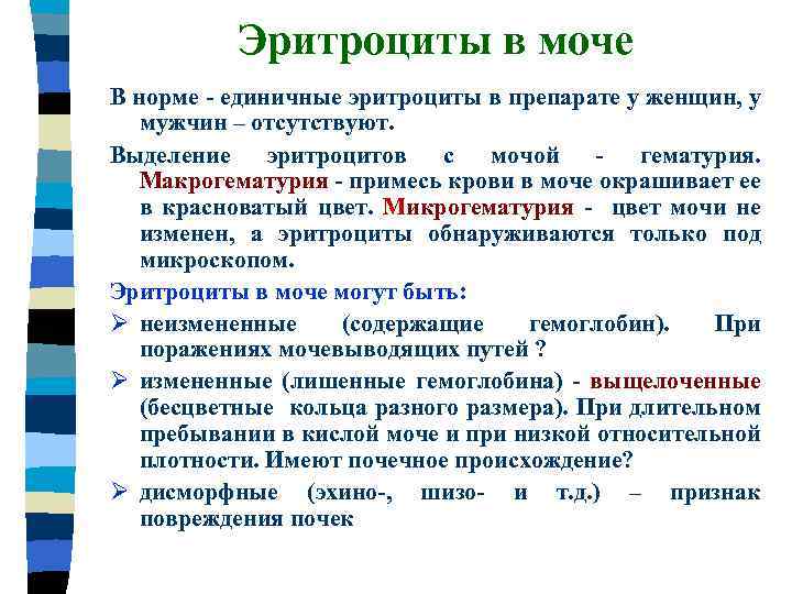 Повышенные эритроциты у женщин причины. Эритроциты в мочи у женщин. Эритроциты в моче повышены. Эритроциты в моче повышены у женщины. Эритроциты в моче у мужчин.