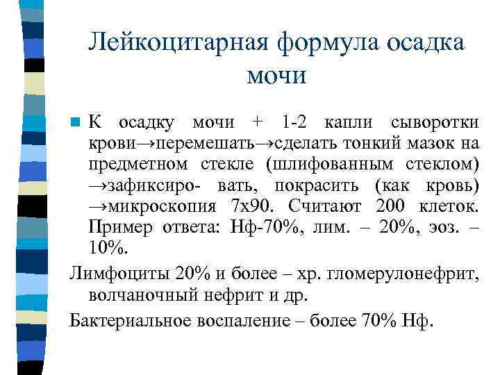 Формула осадки. Формула мочи. Лейкоцитарная формула мочи. Лейкограмма мочи. Лекоформула осадка мочи.