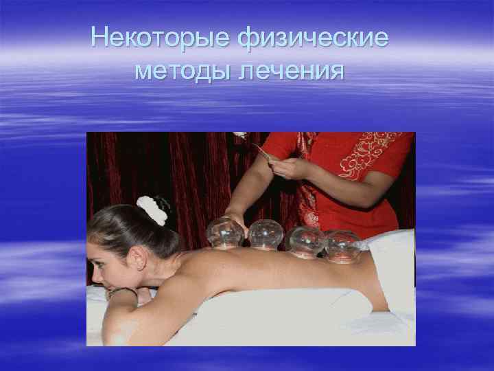 Некоторые физические методы лечения 