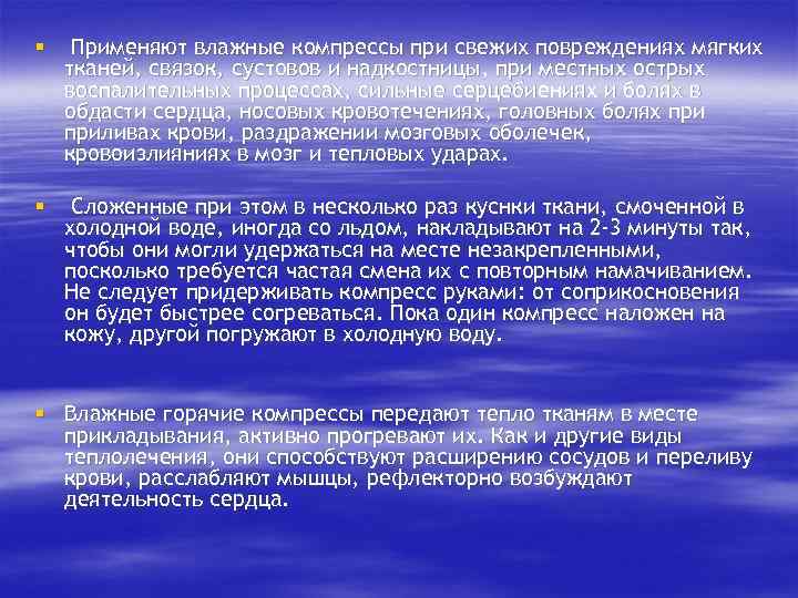 § Применяют влажные компрессы при свежих повреждениях мягких тканей, связок, сустовов и надкостницы, при