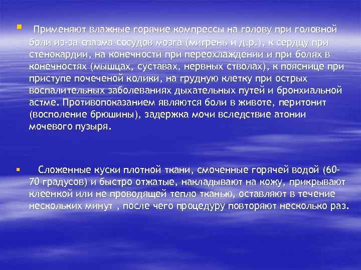 § § Применяют влажные горячие компрессы на голову при головной боли из-за спазма сосудов