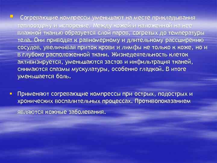 § Согревающие компрессы уменьшают на месте прикладывания теплоотдачу и испорение. Между кожей и наложенной