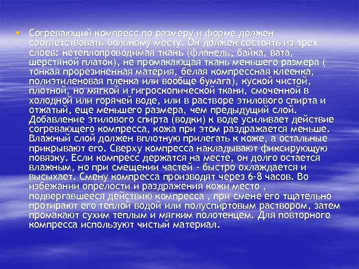 § Согревающий компресс по размеру и форме должен соответствовать больному месту. Он должен состоять